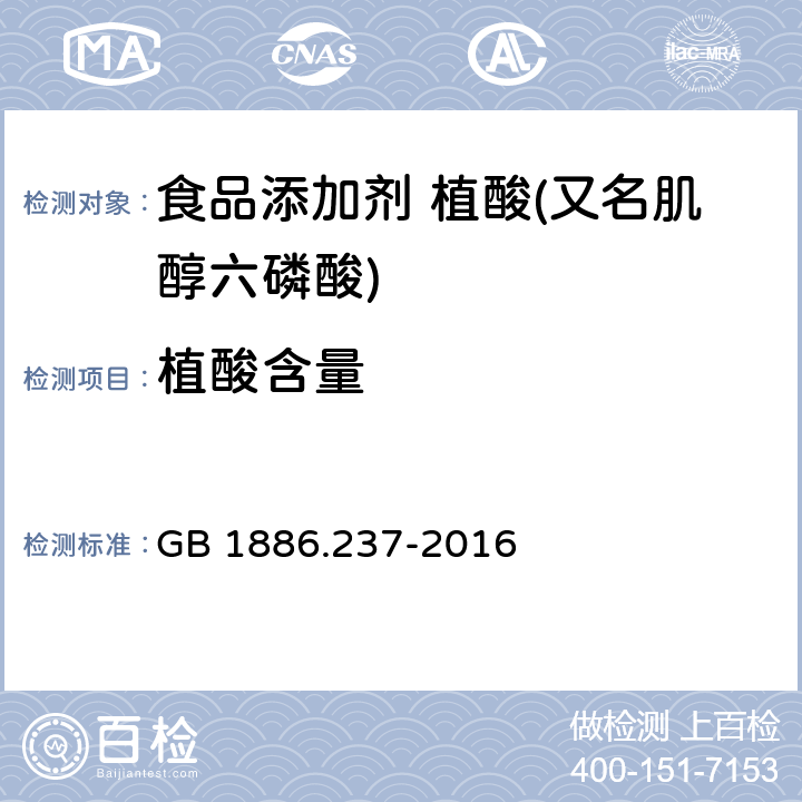 植酸含量 食品安全国家标准 食品添加剂 植酸(又名肌醇六磷酸) GB 1886.237-2016 附录 A.3