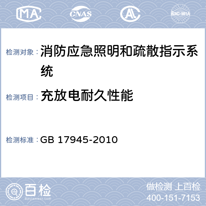 充放电耐久性能 GB 17945-2010 消防应急照明和疏散指示系统