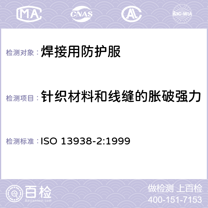 针织材料和线缝的胀破强力 纺织品 织物胀破特性 第2部分：胀破强力测定的气压方法 ISO 13938-2:1999