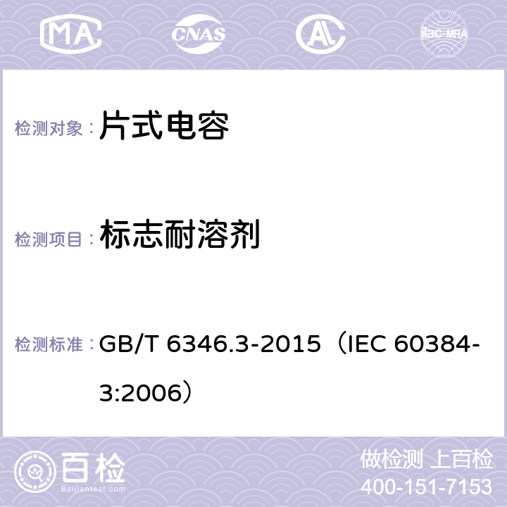 标志耐溶剂 电子设备用固定电容器 第3部分：分规范 表面安装MnO2固体电解质钽固定电容器 GB/T 6346.3-2015（IEC 60384-3:2006） 4.18