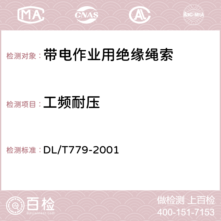 工频耐压 DL/T 779-2001 【强改推】带电作业用绝缘绳索类工具