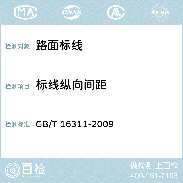 标线纵向间距 GB/T 16311-2009 道路交通标线质量要求和检测方法
