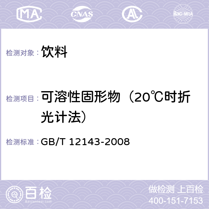 可溶性固形物（20℃时折光计法） 饮料通用分析方法 GB/T 12143-2008 4