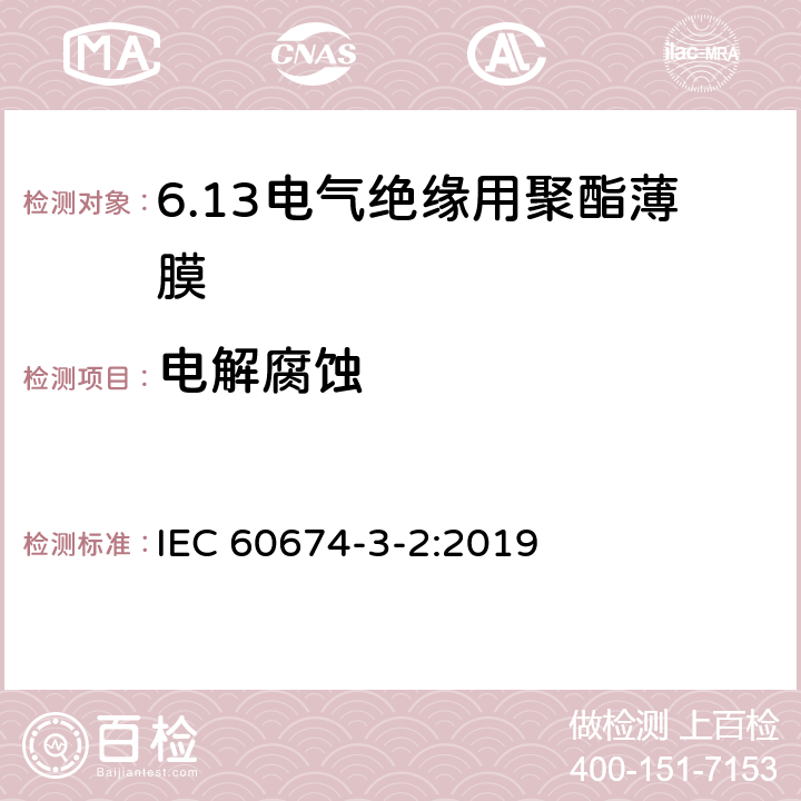 电解腐蚀 电气绝缘用薄膜 第2篇:聚酯薄膜 IEC 60674-3-2:2019 5.1