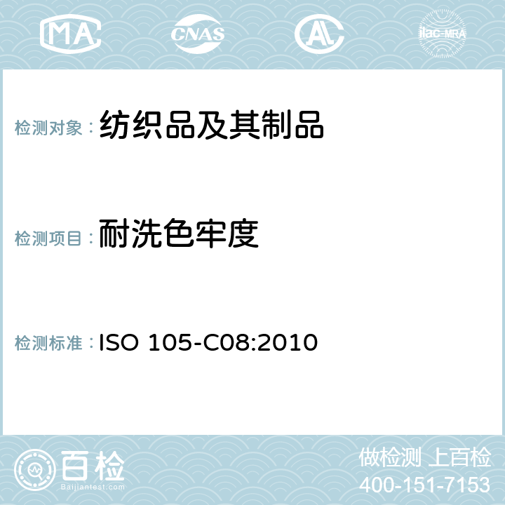 耐洗色牢度 纺织品 色牢度试验 第C08部分:使用含有低温漂白活性剂无磷标准洗涤剂的耐家庭和商业洗涤色牢度 ISO 105-C08:2010