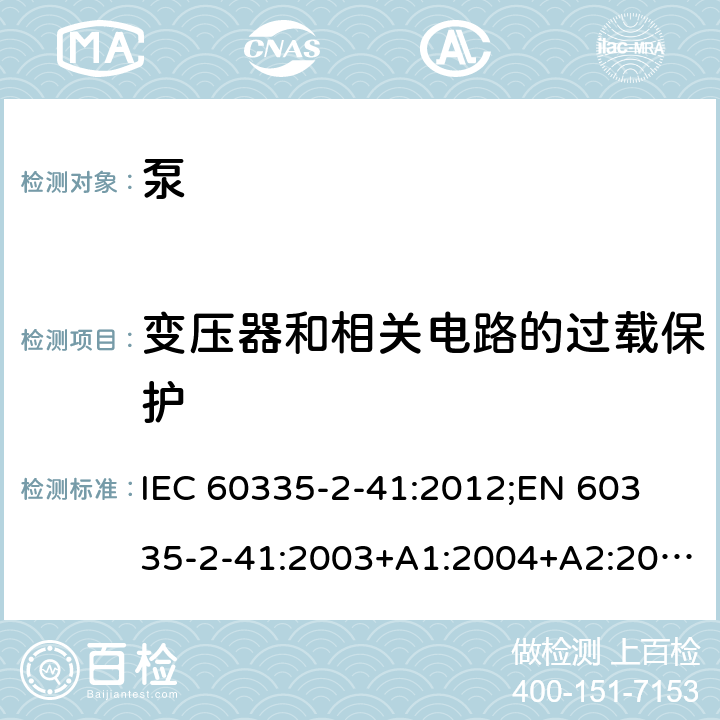 变压器和相关电路的过载保护 家用和类似用途电器的安全　泵的特殊要求 IEC 60335-2-41:2012;
EN 60335-2-41:2003+A1:2004+A2:2010;
GB 4706.66-2008;
AS/NZS 60335.2.41:2004+A1:2010; AS/NZS 60335.2.41:2013 17