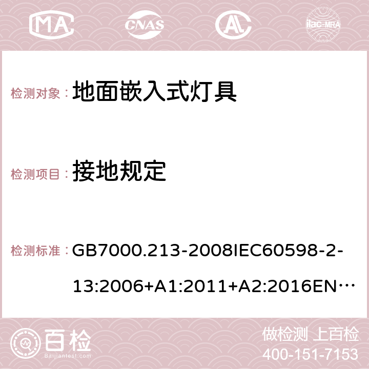 接地规定 灯具 第2-13部分:特殊要求 地面嵌入式灯具 GB7000.213-2008
IEC60598-2-13:2006+A1:2011+A2:2016
EN60598-2-13:2006+A1:2012+A2:2016 8