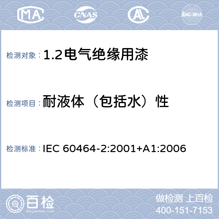 耐液体（包括水）性 IEC 60464-2-2001 电气绝缘漆 第2部分:试验方法