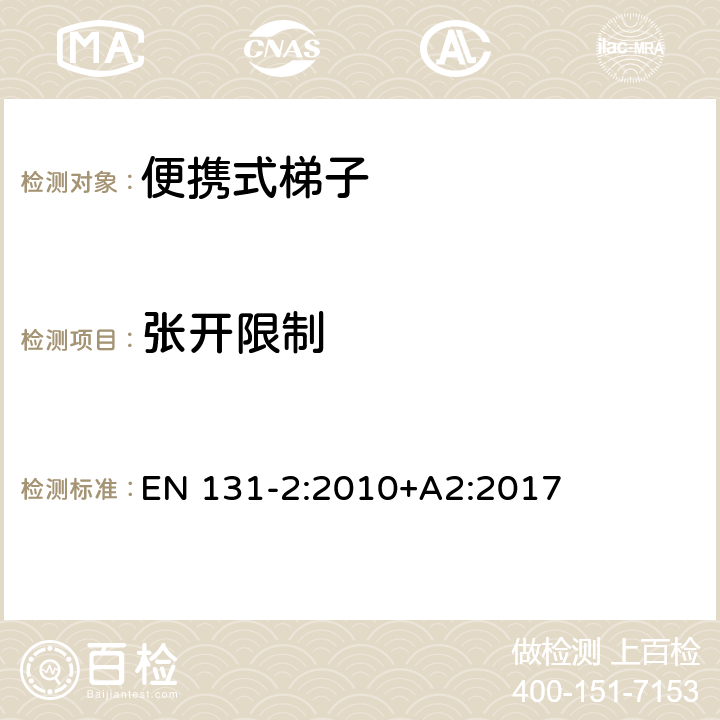 张开限制 梯子 - 第2部分： 要求，试验，标志 EN 131-2:2010+A2:2017 条款4.6， 5.8