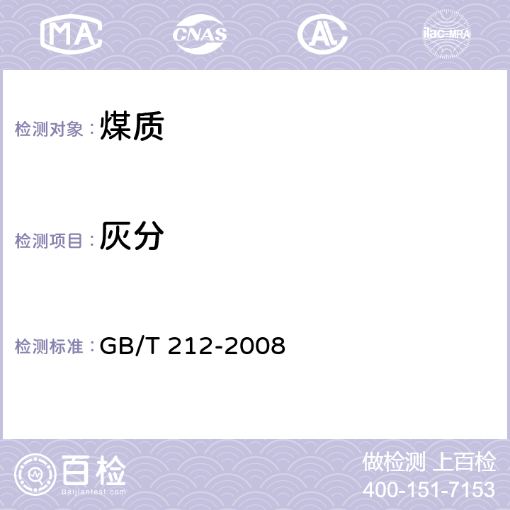 灰分 煤的工业分析方法 GB/T 212-2008