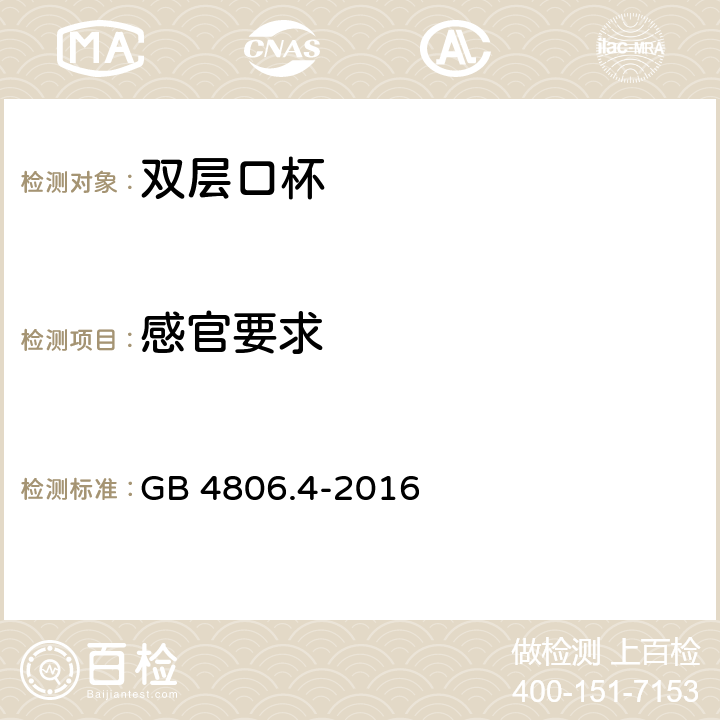 感官要求 食品安全国家标准陶瓷制品 GB 4806.4-2016 条款4.2