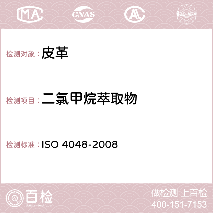 二氯甲烷萃取物 皮革 化学试验 二氯甲烷萃取物的测定 ISO 4048-2008