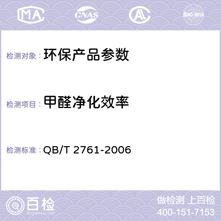 甲醛净化效率 室内空气净化产品净化效果测定方法 QB/T 2761-2006