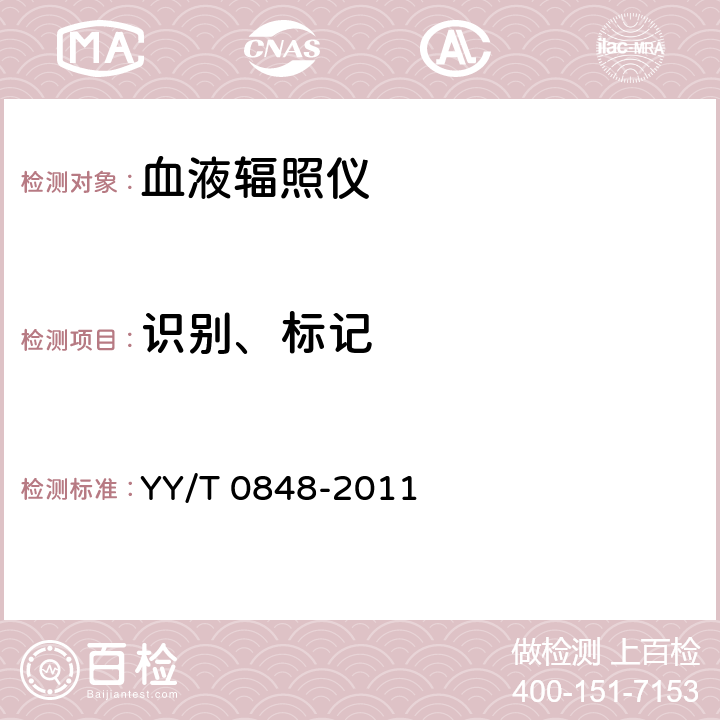 识别、标记 YY/T 0848-2011 血液辐照仪