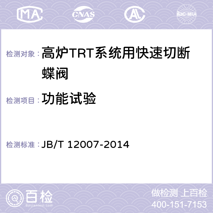 功能试验 高炉TRT系统用快速切断蝶阀 JB/T 12007-2014 6.3