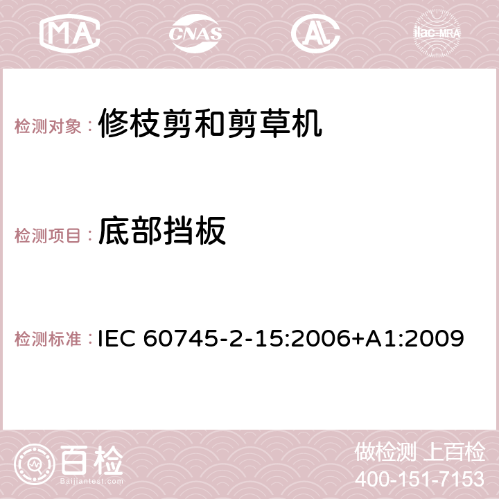 底部挡板 手持式电动工具的安全第二部分:电动修枝剪与电动草剪的专用要求 IEC 60745-2-15:2006+A1:2009 条款19.105
