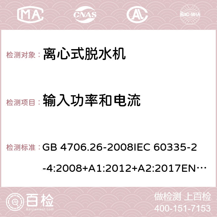 输入功率和电流 家用和类似用途电器的安全离心式脱水机的特殊要求 GB 4706.26-2008
IEC 60335-2-4:2008+A1:2012+A2:2017
EN 60335-2-4:2010+A1:2015 10