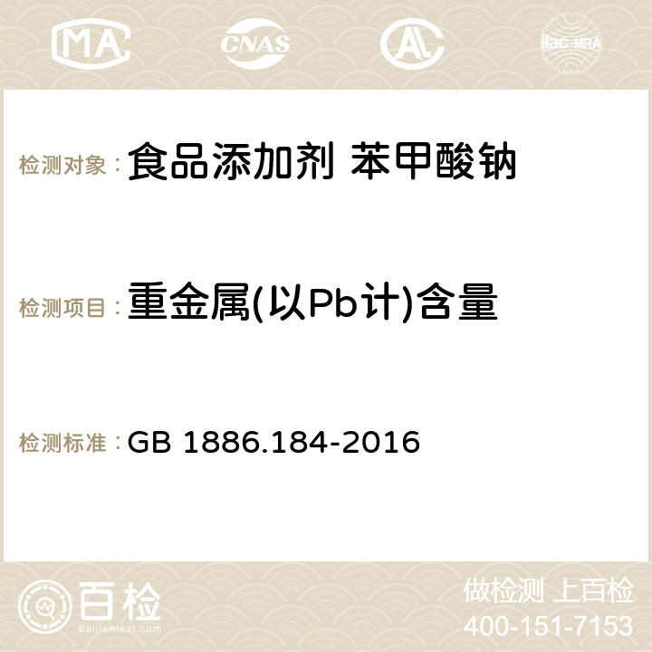 重金属(以Pb计)含量 食品安全国家标准 食品添加剂 苯甲酸钠 GB 1886.184-2016 附录 A.7