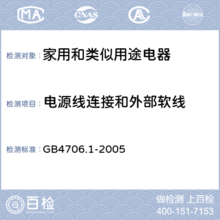 电源线连接和外部软线 家用和类似用途电器的安全第1部分：一般要求 GB4706.1-2005

 条款25