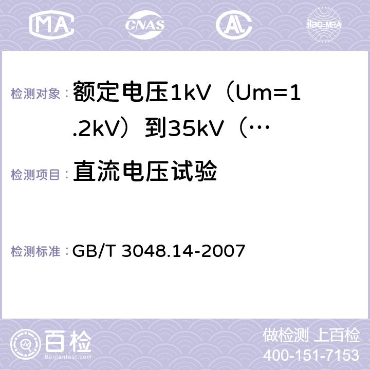 直流电压试验 电线电缆电性能试验方法 第14部分:直流电压试验 GB/T 3048.14-2007 全部