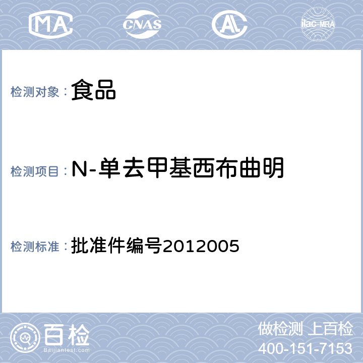 N-单去甲基西布曲明 国家食品药品监督管理局药品检验补充检验方法和检验项目批准件(减肥类中成药或保健食品中酚酞、西布曲明、N,N-双去甲基西布曲明、N-单去甲基西布曲明的补充检验方法) 批准件编号2012005