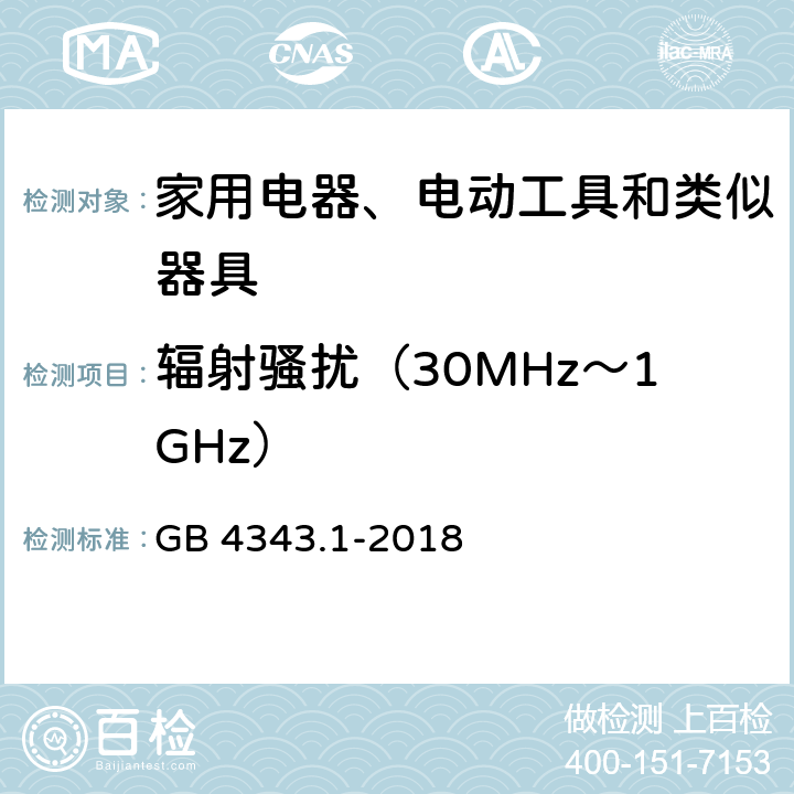 輻射騷擾（30MHz～1GHz） 電磁兼容 家用電器、電動工具和類似器具的要求 第1部分：發射 GB 4343.1-2018 4.1.2.2