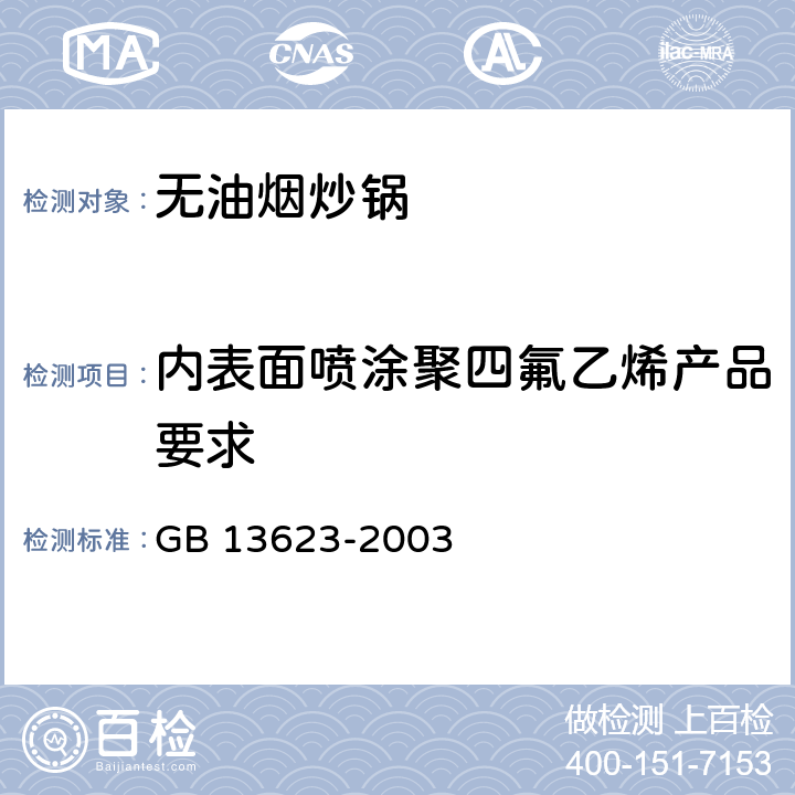 内表面喷涂聚四氟乙烯产品要求 铝压力锅安全及性能要求 GB 13623-2003 附录A.1