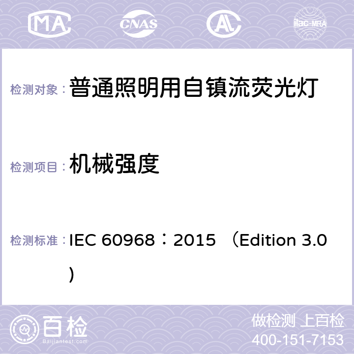 机械强度 普通照明用自镇流荧光灯 安全要求 IEC 60968：2015 （Edition 3.0) 9