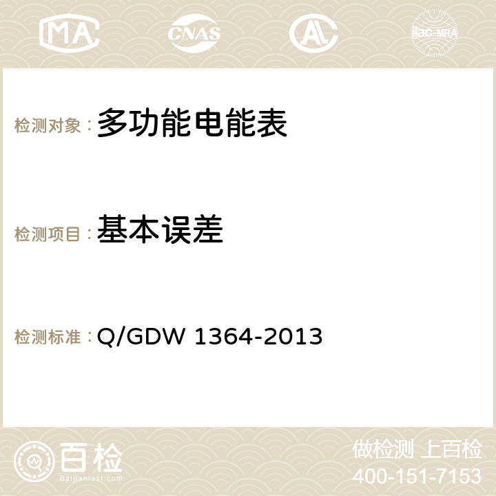 基本误差 单相智能电能表技术规范 Q/GDW 1364-2013 4.5.1