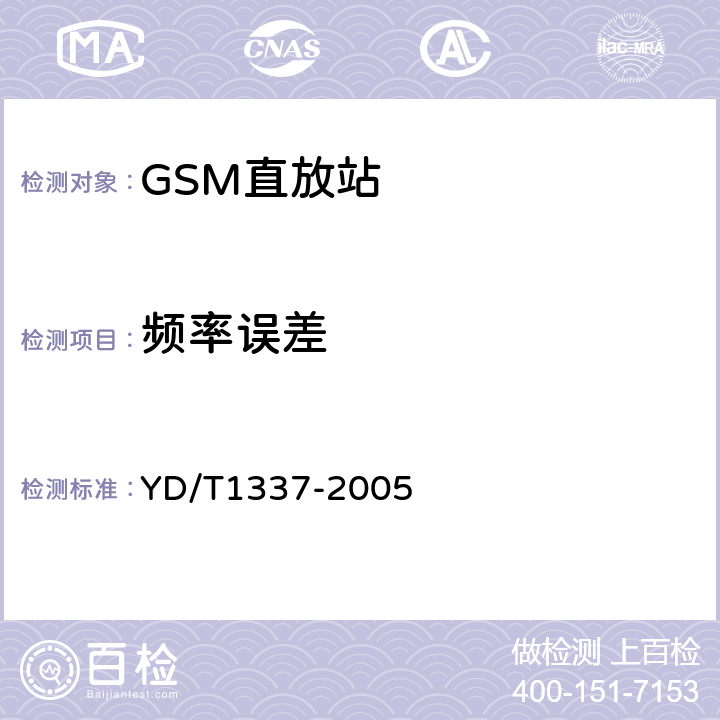 频率误差 《900/1800MHz TDMA数字蜂窝移动通信网直放站技术要求和测试方法》 YD/T1337-2005 6.4