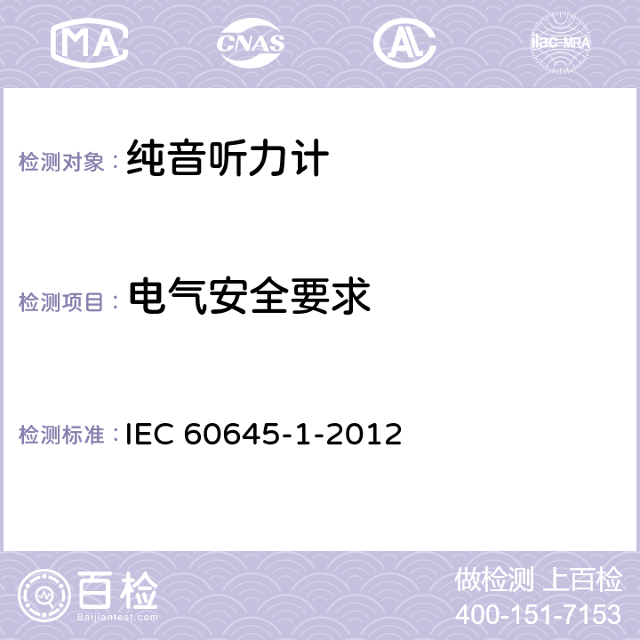 电气安全要求 电声学 听力设备 第1部分：音听力计 IEC 60645-1-2012 5.1