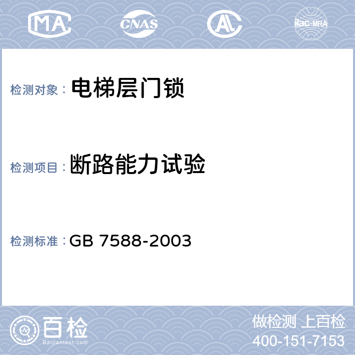 断路能力试验 电梯制造与安装安全规范 GB 7588-2003 /F1.2.4.2