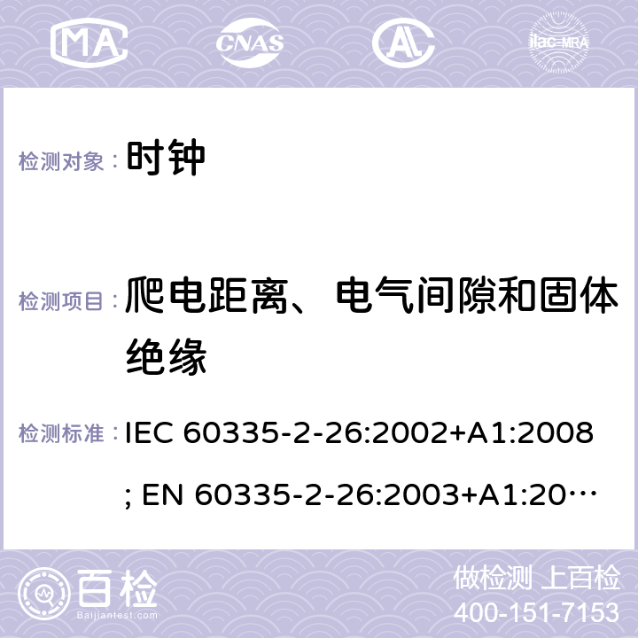 爬电距离、电气间隙和固体绝缘 家用和类似用途电器的安全　时钟的特殊要求 IEC 60335-2-26:2002+A1:2008; EN 60335-2-26:2003+A1:2008+A11:2020; GB 4706.70:2008; AS/NZS 60335.2.26:2006+A1:2009 29