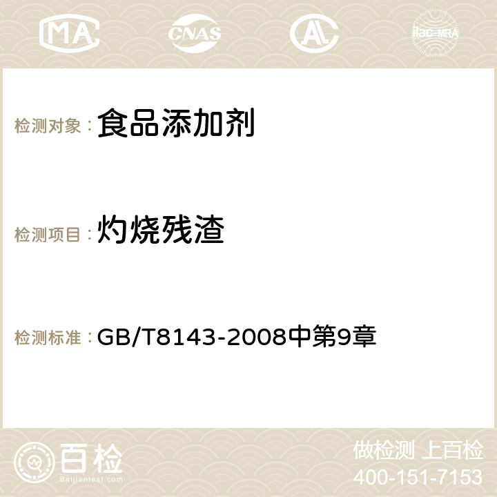 灼烧残渣 紫胶产品检验方法 GB/T8143-2008中第9章