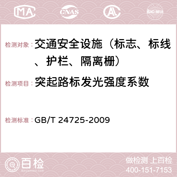 突起路标发光强度系数 突起路标 GB/T 24725-2009 6.5