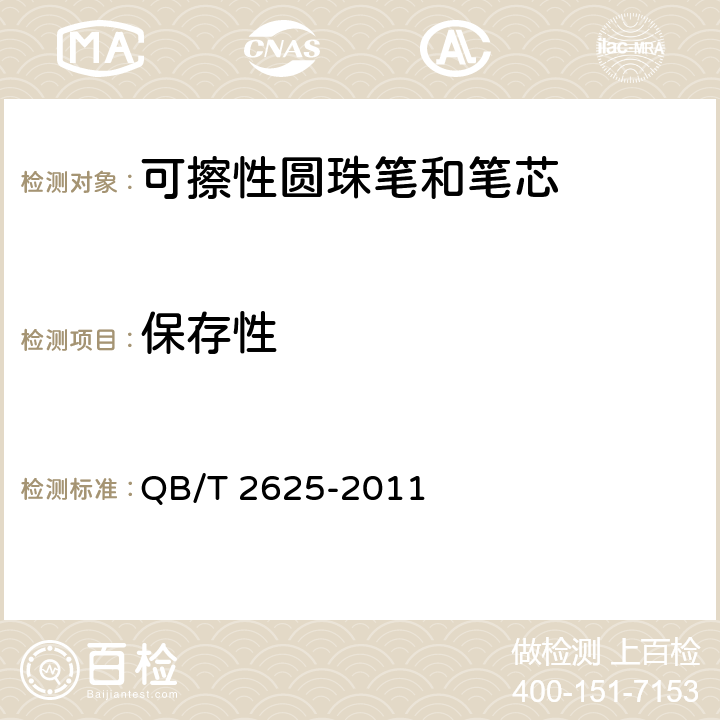 保存性 中性墨水圆珠笔和笔芯 QB/T 2625-2011 条款7.9
