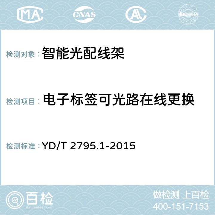 电子标签可光路在线更换 YD/T 2795.1-2015 智能光分配网络 光配线设施 第1部分：智能光配线架