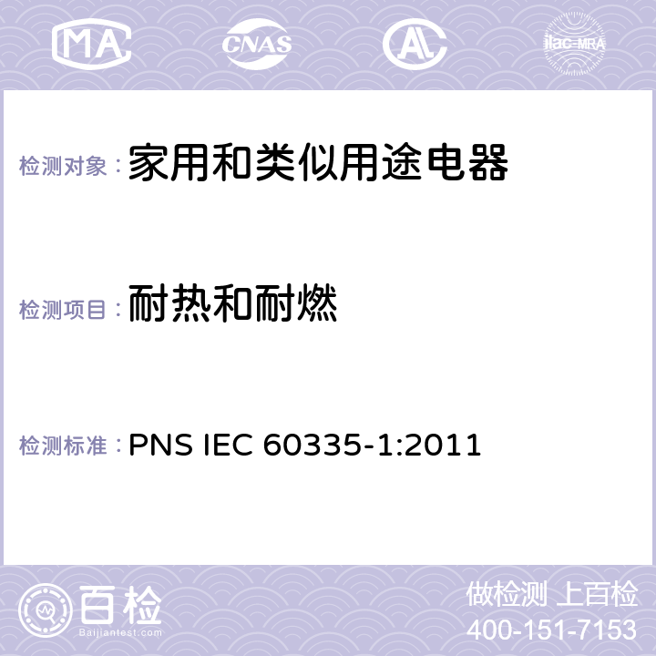 耐热和耐燃 家用和类似用途电器的安全 第1部分：通用要求 PNS IEC 60335-1:2011 30