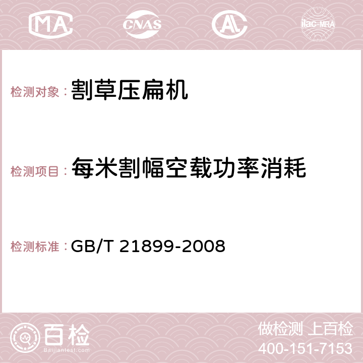 每米割幅空载功率消耗 割草压扁机 GB/T 21899-2008 7.2.4.2