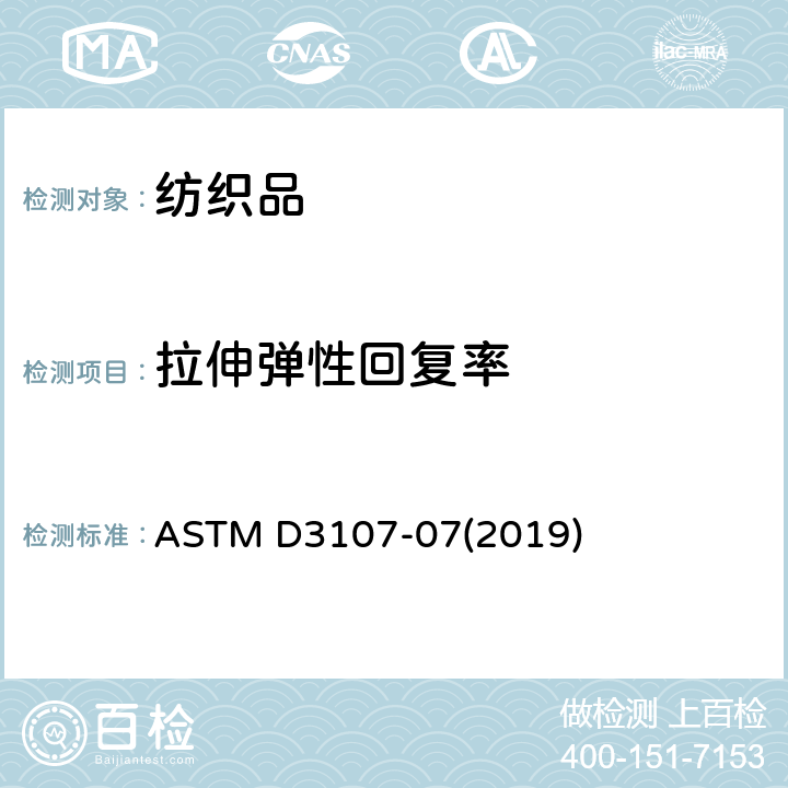 拉伸弹性回复率 弹力纱机织物拉伸性能的试验方法 ASTM D3107-07(2019)