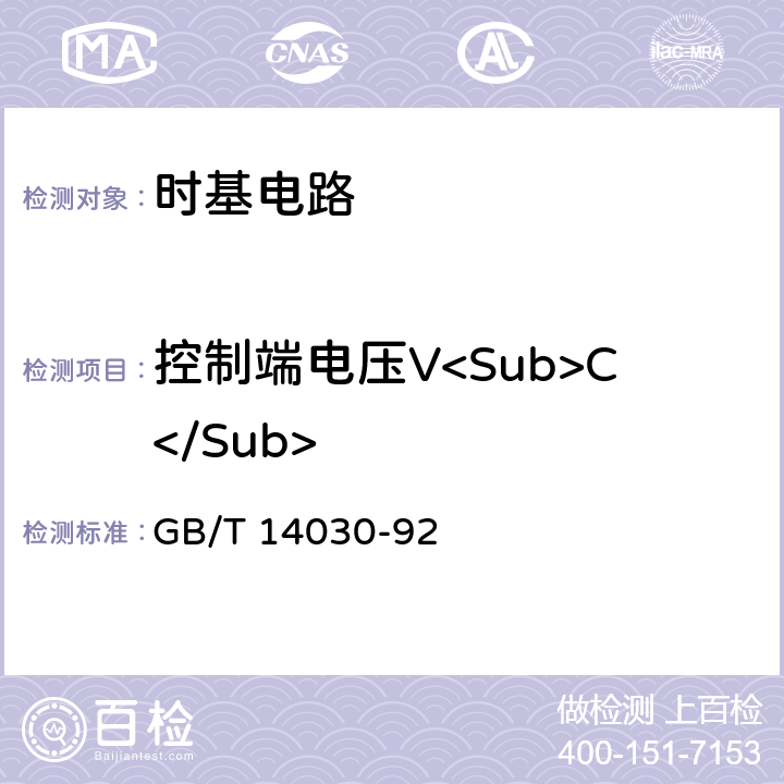 控制端电压V<Sub>C</Sub> 半导体集成电路时基电路测试方法的基本原理 GB/T 14030-92 2.7