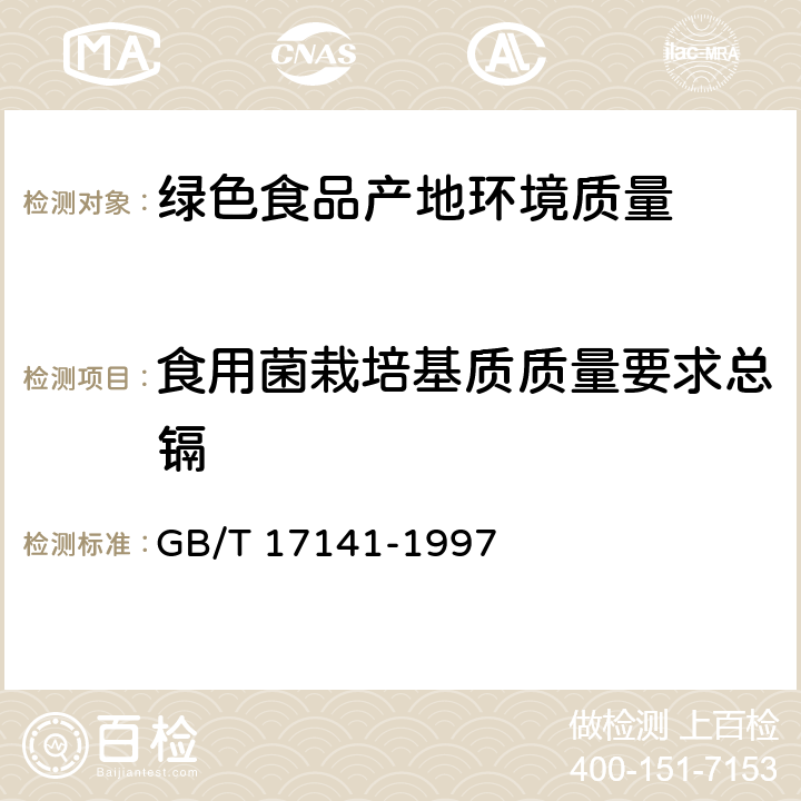 食用菌栽培基质质量要求总镉 《土壤质量铅、镉的测定》石墨炉原子吸收分光光度法 GB/T 17141-1997