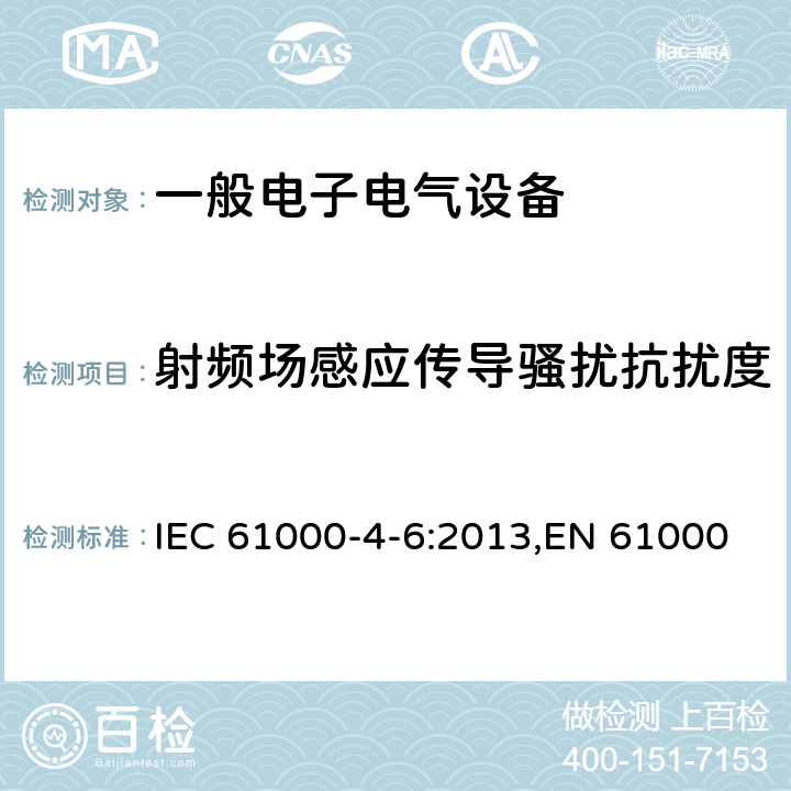 射频场感应传导骚扰抗扰度 电磁兼容 试验和测量技术 射频场感应的传导骚扰抗扰度 IEC 61000-4-6:2013,EN 61000-4-6:2014,GB/T 17626.6-2017