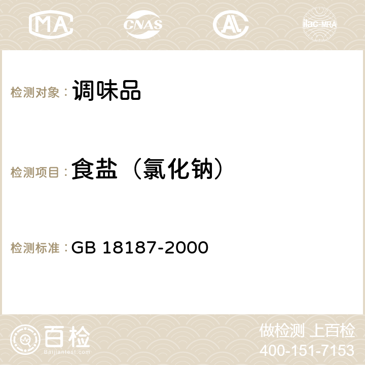 食盐（氯化钠） 酿造食醋 GB 18187-2000 6.4.2