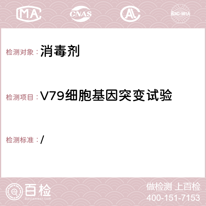 V79细胞基因突变试验 《消毒技术规范》（2002年版） / 2.3.8.2