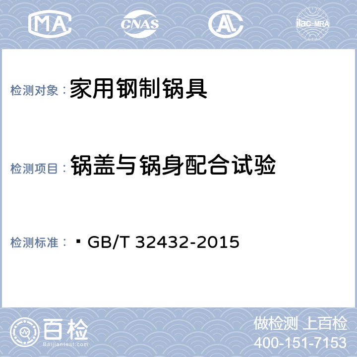锅盖与锅身配合试验  家用钢制锅具  GB/T 32432-2015 6.14