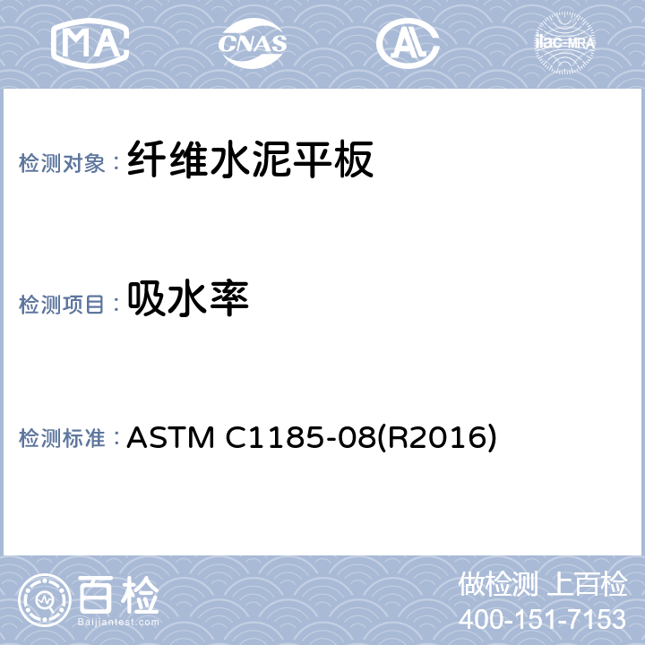 吸水率 ASTM C1185-08 纤维水泥平板的标准规范 (R2016) 9