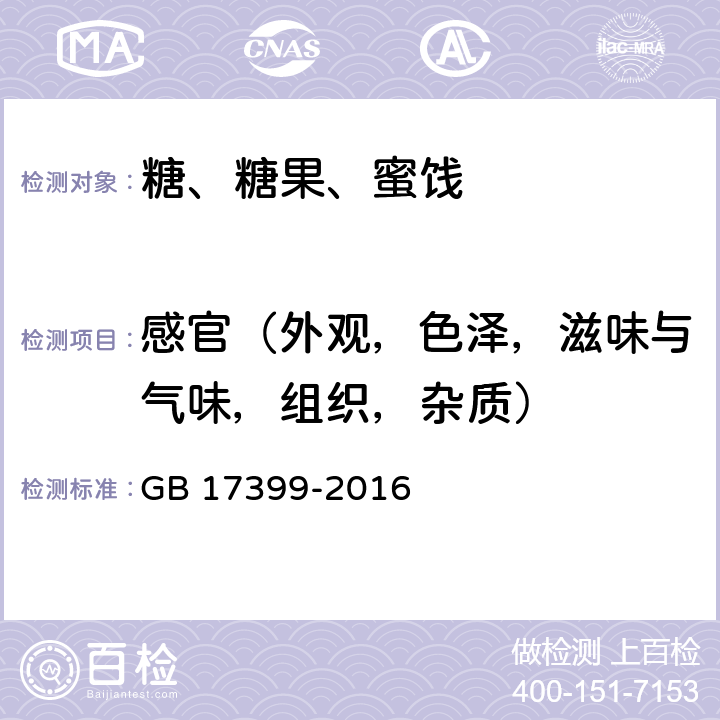 感官（外观，色泽，滋味与气味，组织，杂质） 食品安全国家标准 糖果 GB 17399-2016