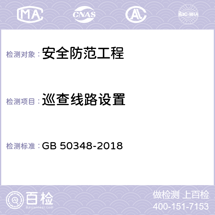 巡查线路设置 安全防范工程技术标准 GB 50348-2018 9.4.8