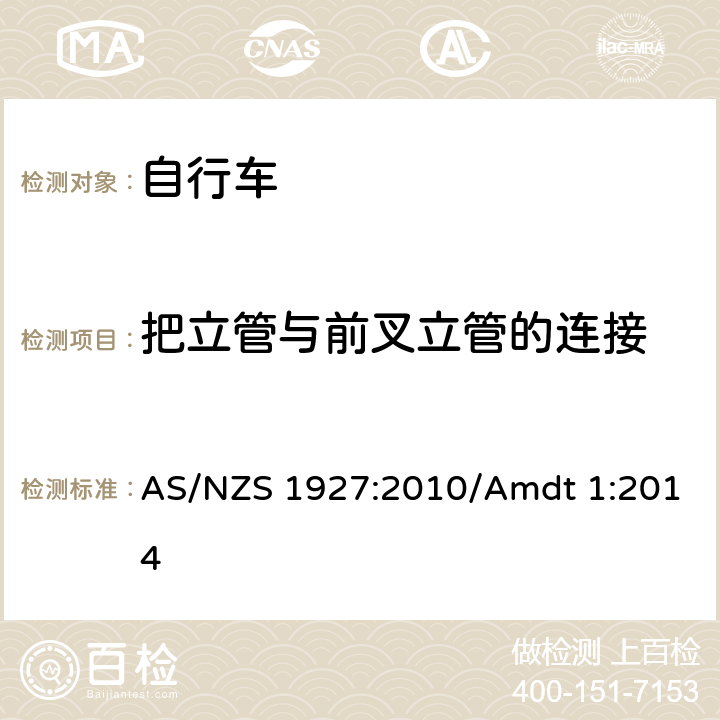 把立管与前叉立管的连接 自行车安全要求 AS/NZS 1927:2010/Amdt 1:2014 条款 2.12.3